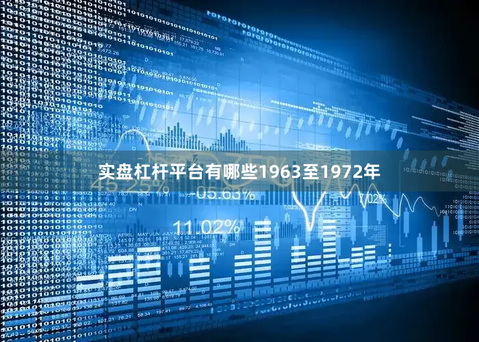 实盘杠杆平台有哪些1963至1972年