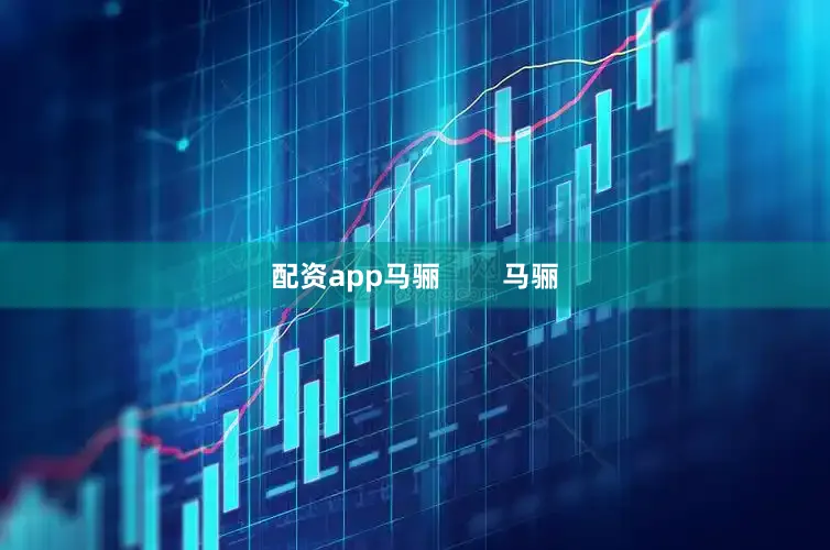配资app马骊        马骊