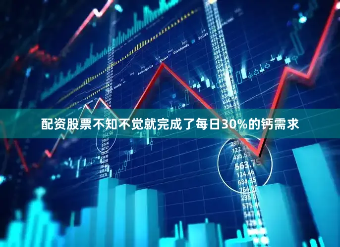 配资股票不知不觉就完成了每日30%的钙需求