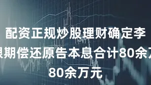 配资正规炒股理财确定李某限期偿还原告本息合计80余万元