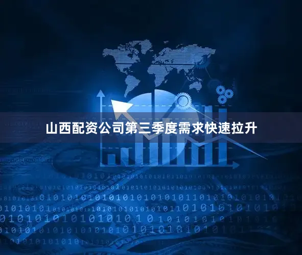 山西配资公司第三季度需求快速拉升