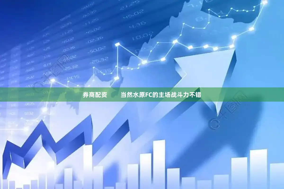 券商配资        当然水原FC的主场战斗力不错