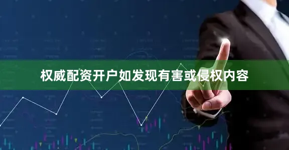 权威配资开户如发现有害或侵权内容