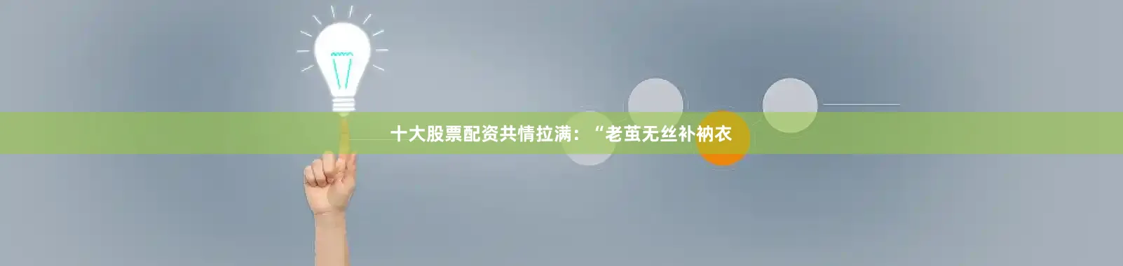 十大股票配资共情拉满：“老茧无丝补衲衣