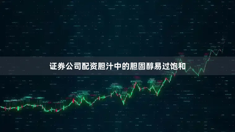 证券公司配资胆汁中的胆固醇易过饱和