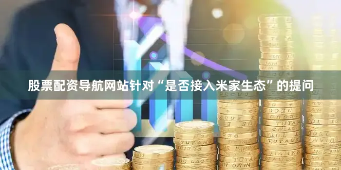 股票配资导航网站针对“是否接入米家生态”的提问
