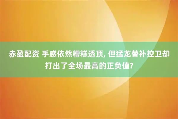 赤盈配资 手感依然糟糕透顶, 但猛龙替补控卫却打出了全场最高的正负值?