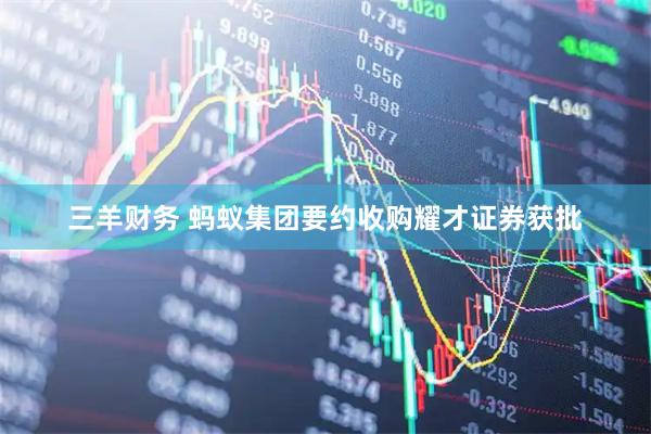 三羊财务 蚂蚁集团要约收购耀才证券获批